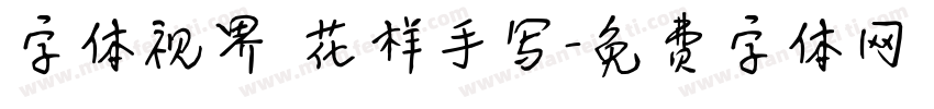 字体视界 花样手写字体转换